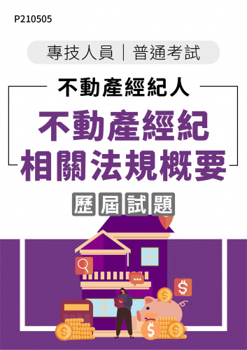 專技人員普考 不動產經紀人 不動產經紀相關法規概要 年度歷屆試題