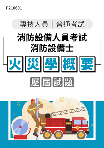 專技人員普考 消防設備人員考試 消防設備士 火災學概要 年度歷屆試題