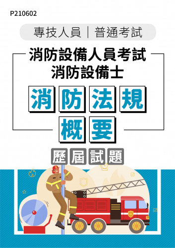 專技人員普考 消防設備人員考試 消防設備士 消防法規概要 年度歷屆試題