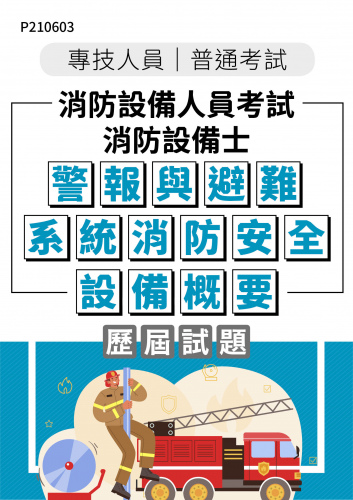 專技人員普考 消防設備人員考試 消防設備士 警報與避難系統消防安全設備概要 年度歷屆試題