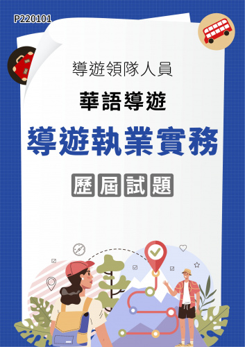 導遊領隊人員 華語導遊 導遊執業實務 年度歷屆試題