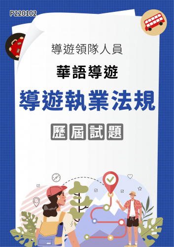 導遊領隊人員 華語導遊 導遊執業法規 年度歷屆試題