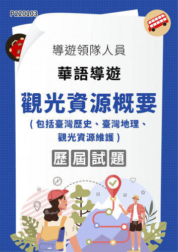 導遊領隊人員 華語導遊 觀光資源概要（包括臺灣歷史、臺灣地理、觀光資源維護） 年度歷屆試題