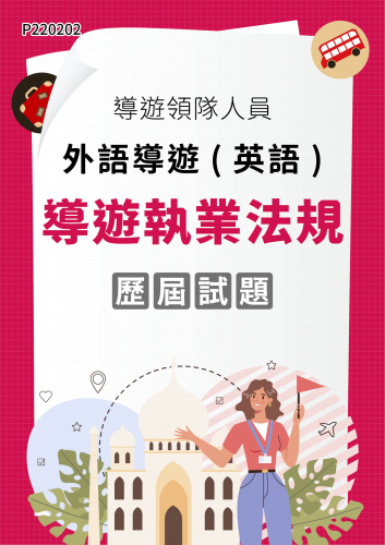導遊領隊人員 外語導遊(英語) 導遊執業法規 年度歷屆試題