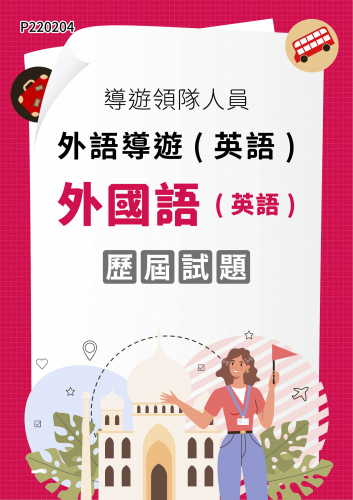 導遊領隊人員 外語導遊(英語) 外國語（英語） 年度歷屆試題