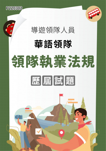 導遊領隊人員 華語領隊 領隊執業法規 年度歷屆試題