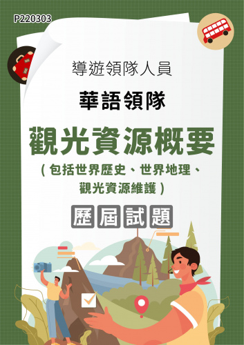 導遊領隊人員 華語領隊 觀光資源概要（包括世界歷史、世界地理、觀光資源維護） 年度歷屆試題