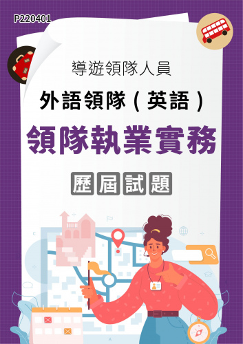導遊領隊人員 外語領隊(英語) 領隊執業實務 年度歷屆試題