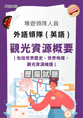 導遊領隊人員 外語領隊(英語) 觀光資源概要（包括世界歷史、世界地理、觀光資源維護） 年度歷屆試題