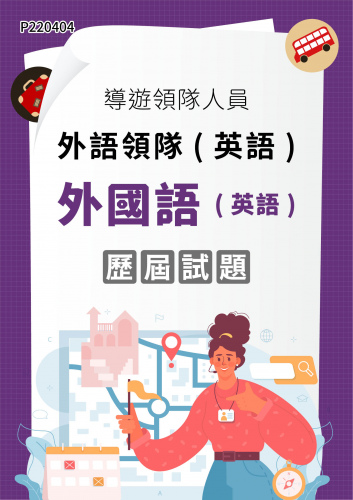 導遊領隊人員 外語領隊(英語) 外國語（英語） 年度歷屆試題