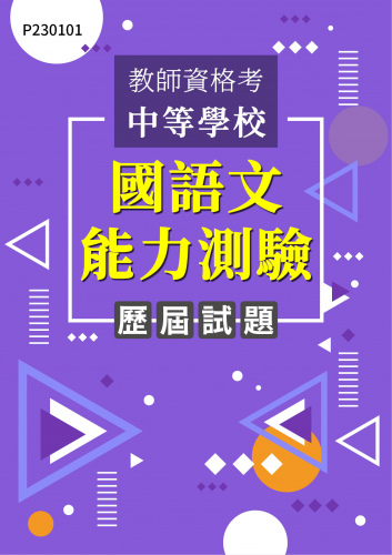 教師資格考中等學校 國語文能力測驗 年度歷屆試題