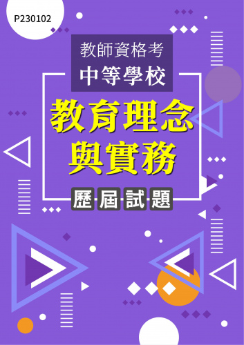 教師資格考中等學校 教育理念與實務 年度歷屆試題