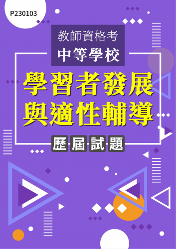 教師資格考中等學校 學習者發展與適性輔導 年度歷屆試題