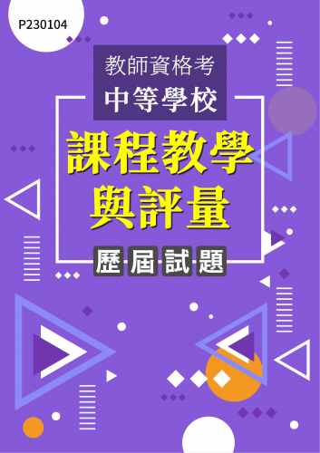 教師資格考中等學校 課程教學與評量 年度歷屆試題