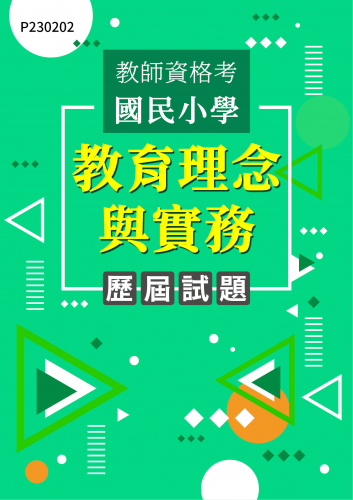教師資格考國民小學 教育理念與實務 年度歷屆試題