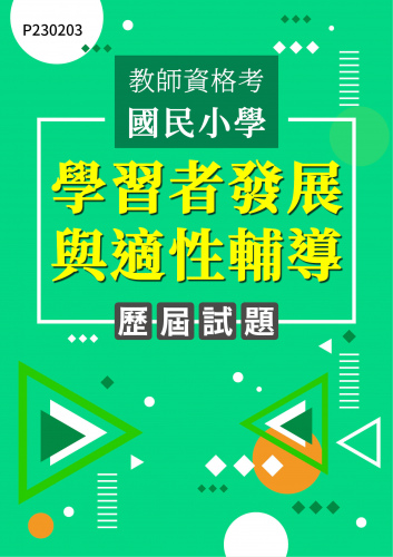 教師資格考國民小學 學習者發展與適性輔導 年度歷屆試題