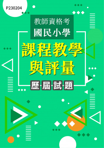 教師資格考國民小學 課程教學與評量 年度歷屆試題