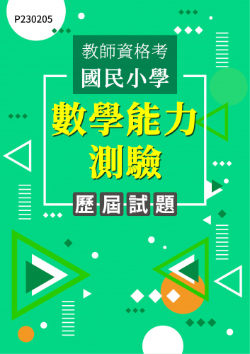 教師資格考國民小學 數學能力測驗 年度歷屆試題