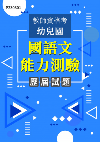教師資格考幼兒園 國語文能力測驗 年度歷屆試題