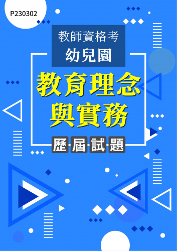教師資格考幼兒園 教育理念與實務 年度歷屆試題