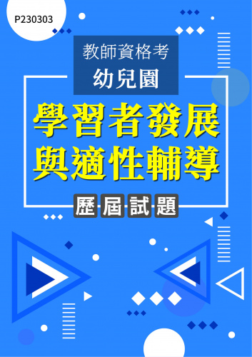 教師資格考幼兒園 學習者發展與適性輔導 年度歷屆試題