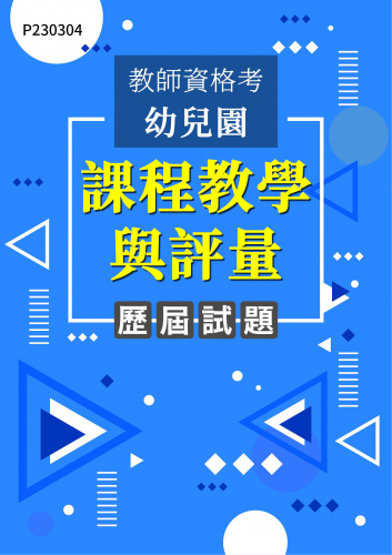 教師資格考幼兒園 課程教學與評量 年度歷屆試題