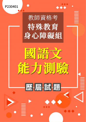 教師資格考特殊教育身心障礙組 國語文能力測驗 年度歷屆試題