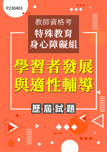 教師資格考特殊教育身心障礙組 學習者發展與適性輔導 年度歷屆試題