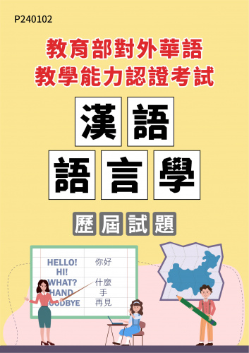教育部對外華語教學能力認證考試 漢語語言學 年度歷屆試題
