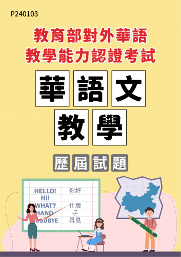 教育部對外華語教學能力認證考試 華語文教學 年度歷屆試題