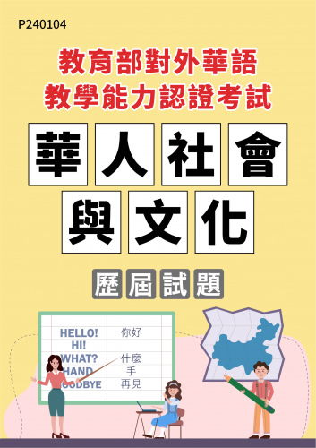 教育部對外華語教學能力認證考試 華人社會與文化 年度歷屆試題