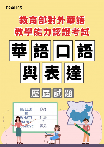 教育部對外華語教學能力認證考試 華語口語與表達 年度歷屆試題