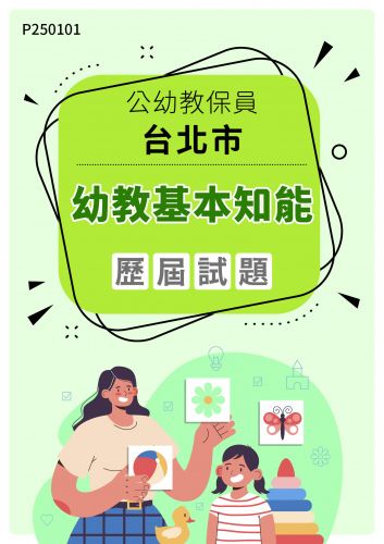 公幼教保員-台北市 幼教基本知能 年度歷屆試題