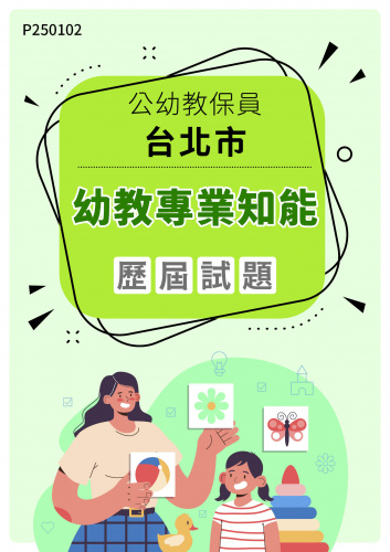 公幼教保員-台北市 幼教專業知能 年度歷屆試題