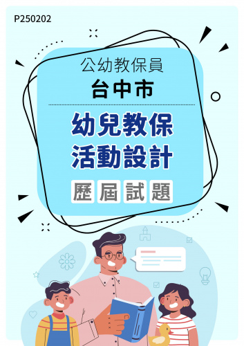公幼教保員-台中市 幼兒教保活動設計 年度歷屆試題