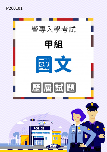警專入學考試 - 甲組 國文 歷屆試題
