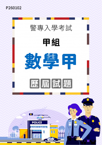 警專入學考試 - 甲組 數學甲 歷屆試題