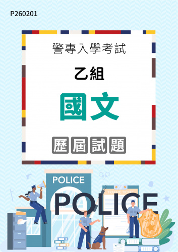 警專入學考試 - 乙組 國文 歷屆試題