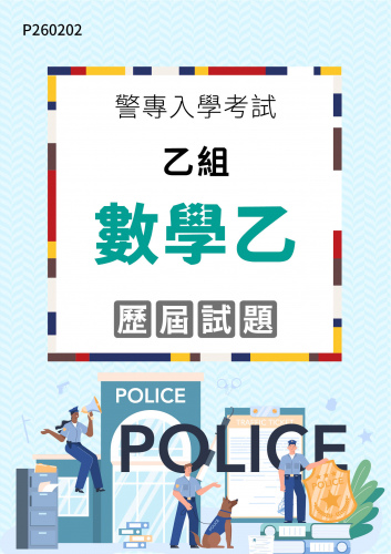 警專入學考試 - 乙組 數學乙 歷屆試題