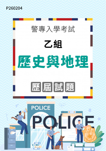 警專入學考試 - 乙組 歷史與地理 歷屆試題