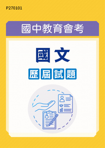 國中教育會考 國文 歷屆試題