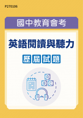 國中教育會考 英語閱讀與聽力 歷屆試題