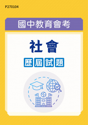 國中教育會考 社會 歷屆試題