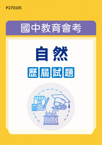 國中教育會考 自然 歷屆試題