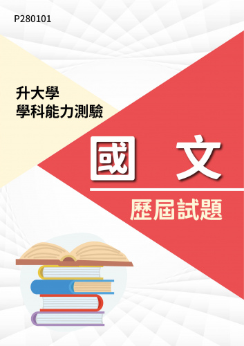 大學學科能力測驗 國文 歷屆試題
