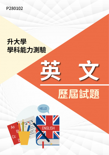 大學學科能力測驗 英文 歷屆試題