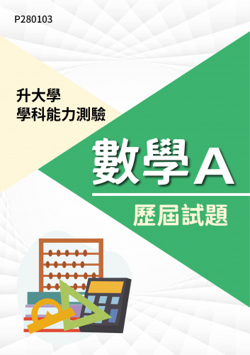 大學學科能力測驗 數學A 歷屆試題