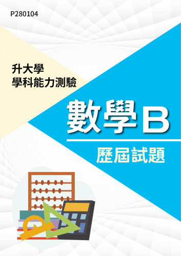 大學學科能力測驗 數學B 歷屆試題