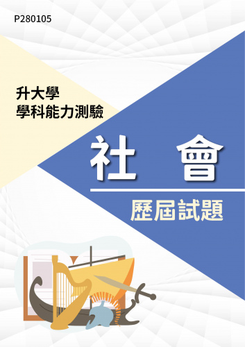 大學學科能力測驗 社會 歷屆試題