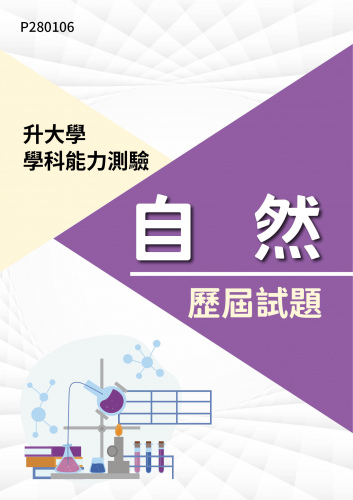 大學學科能力測驗 自然 歷屆試題